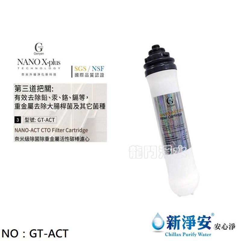 【龍門淨水】Nano X-Plus 三道生飲級淨水器系列專用 第三道奈米銀銅鈦除菌除重金屬濾心 DIY(GT-ACT)