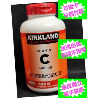 開發票 科克蘭維他命C錠 300錠 500mg 好市多代購 Kirkland Vitamin C 維生素C 效期2025