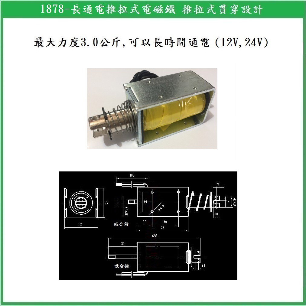 【鎖匠之家】含稅 1878-長通電推拉式電磁鐵 最大力度3.0公斤 可長時間通電 12V 24V