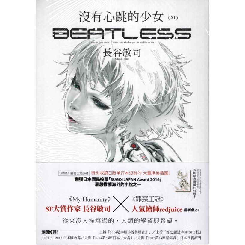 與書相隨 沒有心跳的少女beatless 01 四季 長谷敏司 二手 蝦皮購物