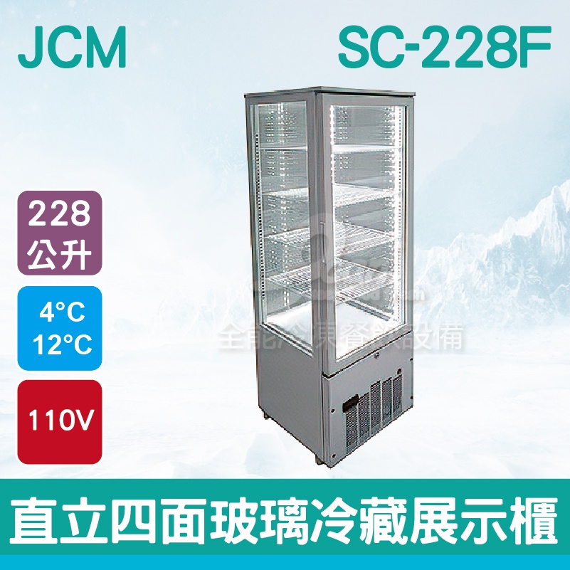 【全發餐飲設備】JCM日本 直立四面玻璃冷藏展示櫃 (白色SC-228F)