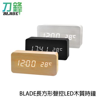 BLADE長方形聲控LED木質時鐘 鬧鐘 數字鐘 木頭鐘 現貨 當天出貨 刀鋒