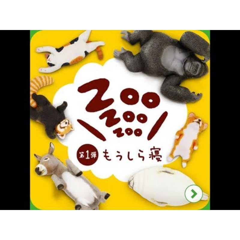 【ZooZooZoo】第一彈 第二彈 第三彈 休眠動物園 扭蛋 轉蛋 擺飾 療癒