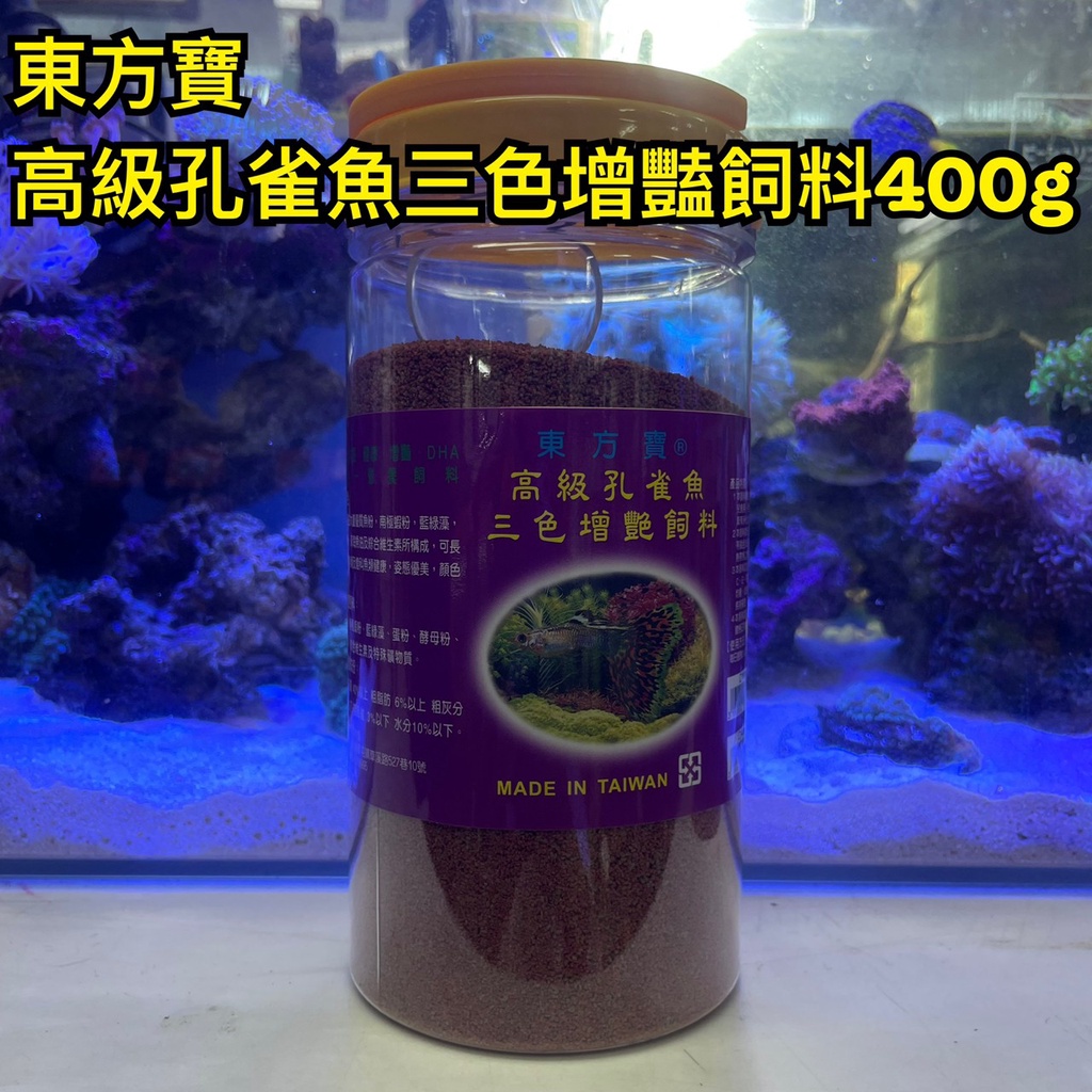 東方寶 高級孔雀魚三色增豔飼料400g