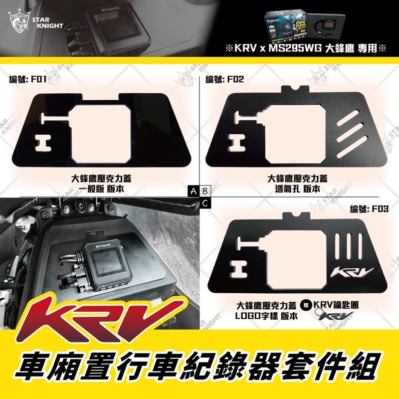 『XZ』星爵 空濾蓋 行車紀錄器 車廂 飾蓋 馬桶座 固定片 巨蜂鷹 車廂置套件 主機固定 KRV ROMA GT