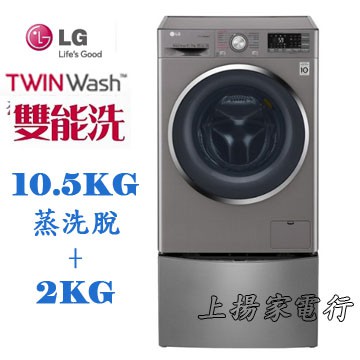 土城實體店面~請先聊聊議價~LG TWIN Wash雙能洗10.5+2公斤(WD-S105CV/WD-S105CW)