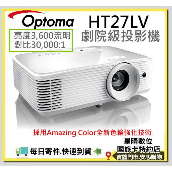 可分期現貨免運費HT27LV送100吋布幕OPTOMA奧圖碼 FullHD劇院級投影機另有HT27LV 4K HD27E