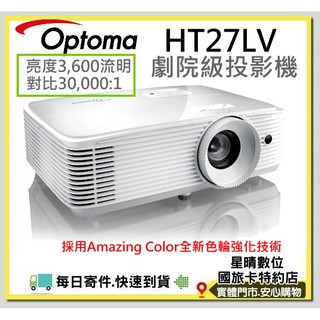 可分期現貨免運費HT27LV送100吋布幕OPTOMA奧圖碼 FullHD劇院級投影機另有HT27LV 4K HD27E