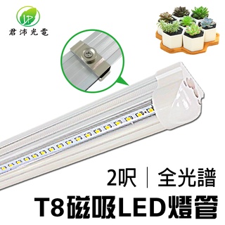 【君沛植物燈】LED植物燈 T8燈管植物燈 2呎12.5W 全光譜 植物生長燈(附強力磁鐵扣)
