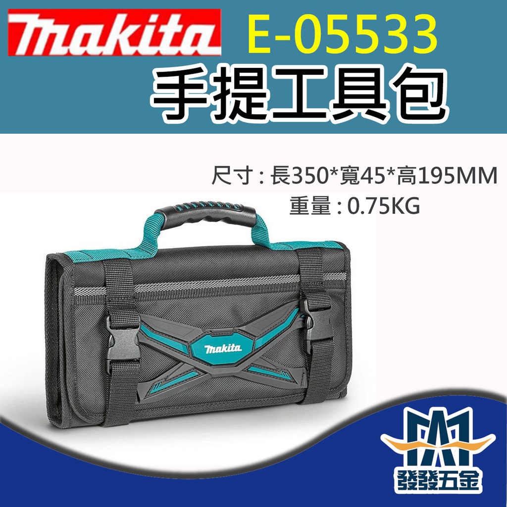 【發發五金】牧田 Makita E-05533 手提工具包 工具袋 手提袋 手提包 原廠公司貨 含稅