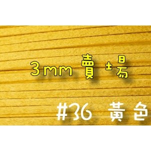 3mm仿麂皮繩-黃色#36(一呎2元)韓絨繩拼布花邊流蘇裝飾/韓國絨編織材料DIY【幸福瓢蟲手作雜貨】