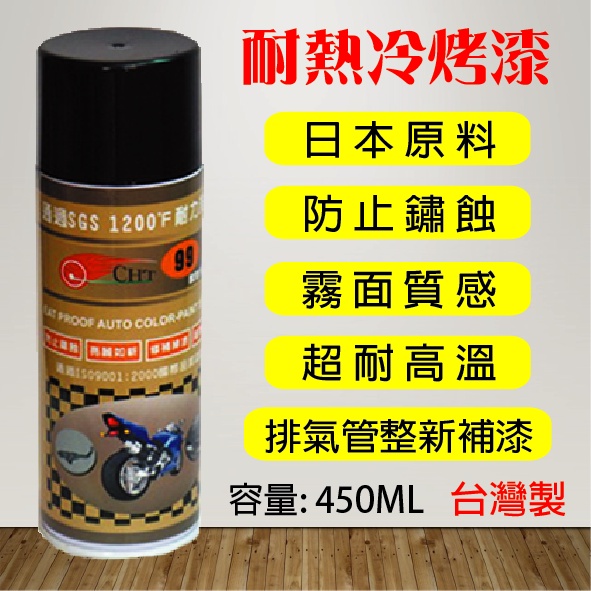日本原料 台灣製造 CHT 99 耐熱冷烤漆 耐熱漆 噴漆 黑色 排氣管 排氣管補漆