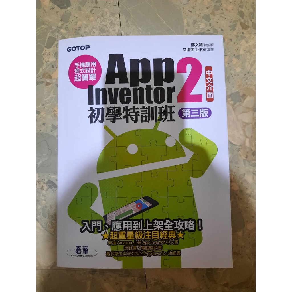 二手 App Inventor 2初學特訓班(第三版)