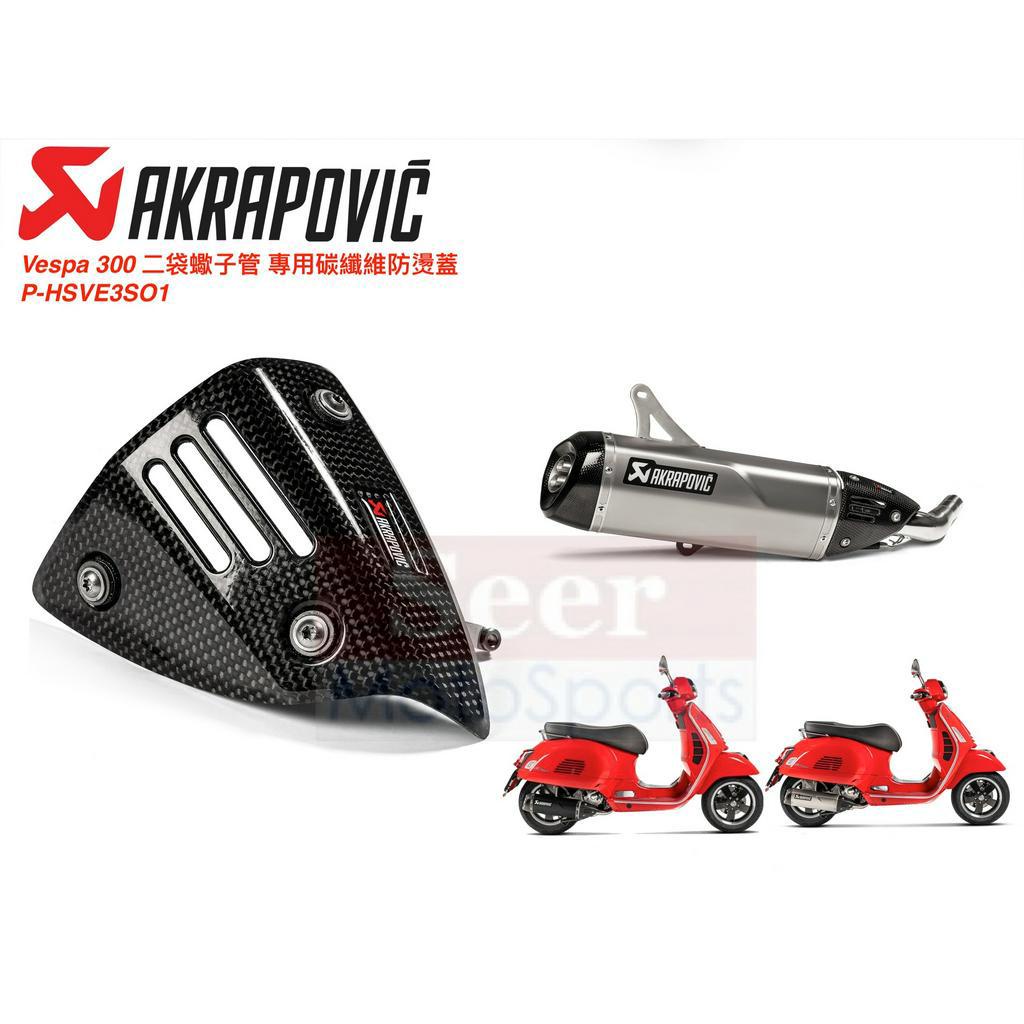 [Seer] Akrapovic Vespa 300 專用 蠍子管 碳纖維 防燙蓋 GTS 偉士牌 P-HSVE3SO1