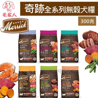 毛家人-美國Merrick奇跡天然無榖狗飼料300克【幼母犬/火雞肉/鴨肉/雞肉/羊肉/鮭魚】