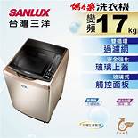 【SANLUX 台灣三洋】17公斤變頻直立式洗衣機 - SW-17DVGS（含基本安裝）
