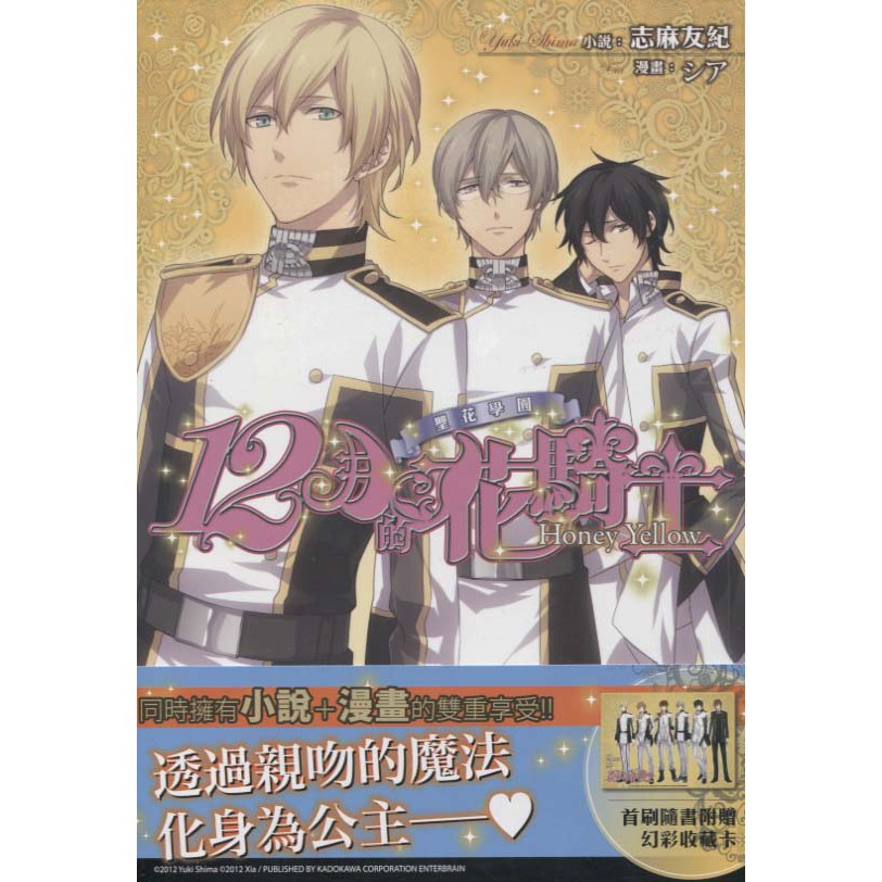 蒼穹書齋（輕小說）: 全新＼聖花學園12月的花騎士 Honey Yellow＼天使＼志麻友紀；シア