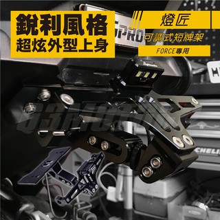 Q3機車精品 燈匠 FORCE 短牌架 CNC牌架 可調式牌架 方向燈架 附牌照燈 螺絲 適用 Force155