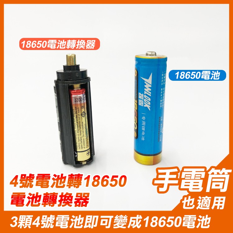 【UP101】4號乾電池3顆轉18650電池 轉換器 電池轉接器 電池轉換器 轉接套筒 轉接盒UP101-008P
