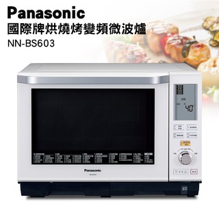 Panasonic國際牌27L蒸烘烤微波爐 NN-BS603