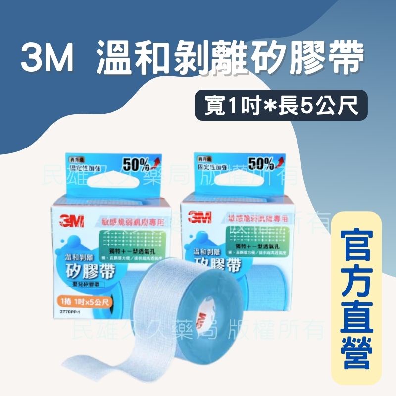 實體藥局✅ 公司現貨 3M 溫和剝離矽膠帶 傷口膠帶 傷口包紮 低敏感 寶貝膠帶 寶貝膠