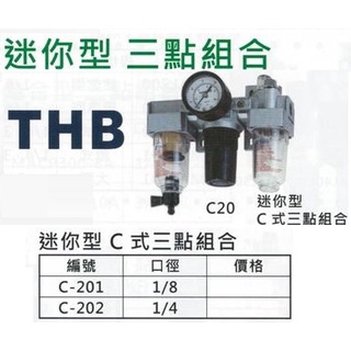 THB 迷你型 C式 三點組合 C-201/C-202