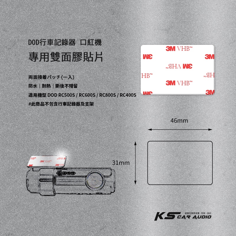3Z12b【DOD行車記錄器 專用雙面膠貼片】 適用機型 DOD 口紅機 RC400S RC600S RC800S