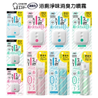 日本 原裝 ST 雞仔牌 STDEOX 浴廁淨味 消臭力 噴霧 除臭 廁所消臭 廁所 芳香 隨身噴霧瓶 異味消臭 除便臭