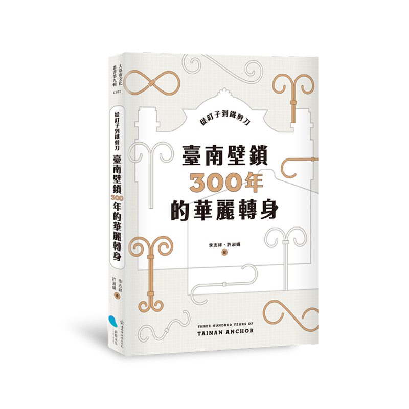 從釘子到鐵剪刀：臺南壁鎖300年的華麗轉身【金石堂、博客來熱銷】