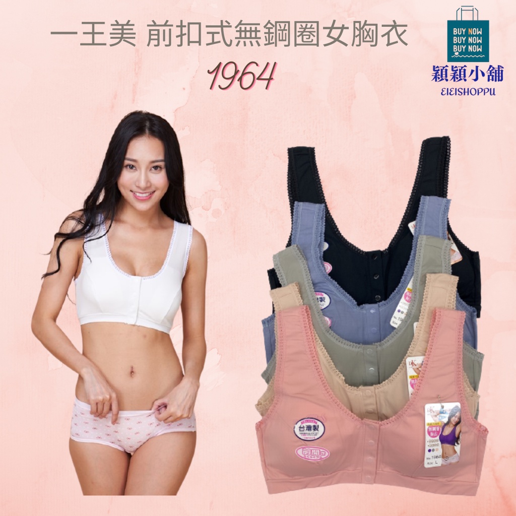 🎀穎穎小舖🎀🇹🇼台灣製 一王美1964前扣式無鋼圈女胸衣 哺乳內衣 運動型內衣 無束縛感