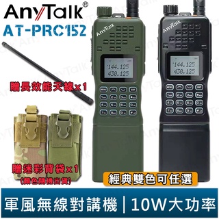 【AnyTalk】AT-PRC152 10W大功率 軍風 四頻 業餘無線對講機 贈 迷彩背袋 長效能天線 NCC合格