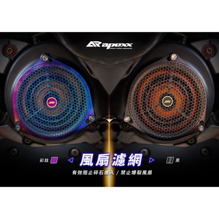 【carpower】 APEXX 風扇 濾網 風扇蓋 風扇護網 風扇濾網 勁戰1~5代 BWS車系 雷霆S