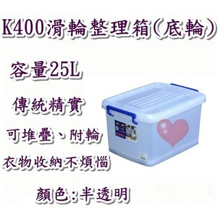 《用心生活館》臺灣製造 25L (加厚) 滑輪整理箱 附輪 尺寸47*34.5*27cm 滑輪掀蓋式整理箱 K400