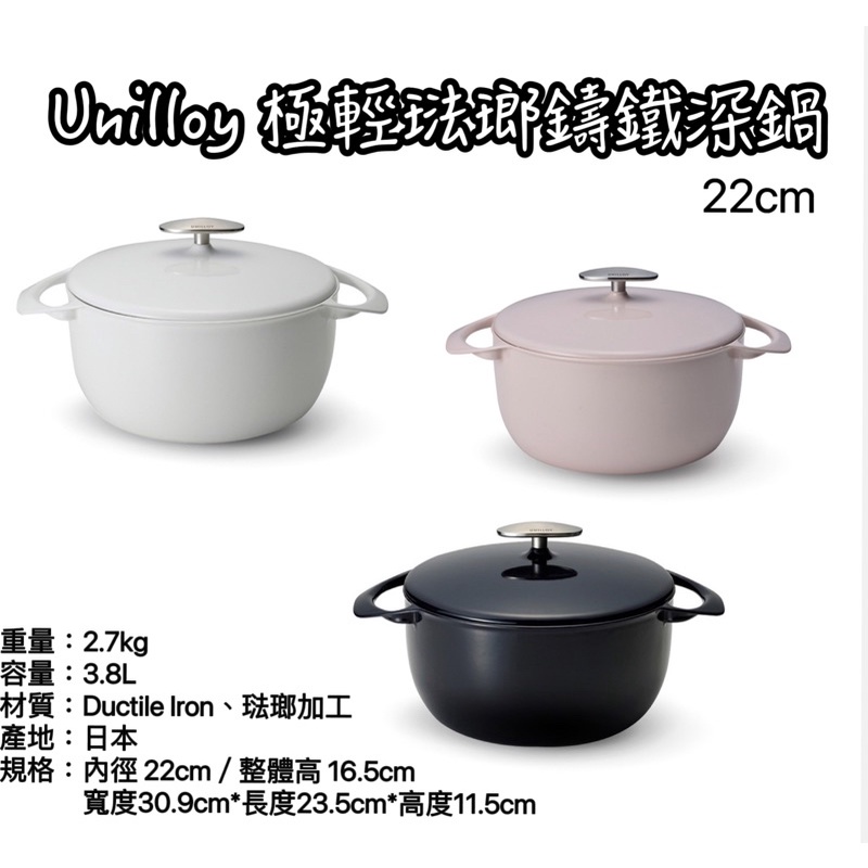 《茉莉餐具》🔥滿額免運🔥日本製 Unilloy 極輕琺瑯鑄鐵 22cm深鍋 鑄鐵鍋 雙耳鍋湯鍋
