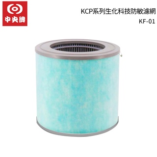 中央牌 KCP系列生化科技防敏濾網