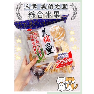 🔥現貨+發票🔥日本 三幸 美稻之裡 綜合米果 綜合仙貝 雪宿仙貝 醬油仙貝 黑糖仙貝 鹽味仙貝