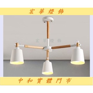 宏華燈飾 半吸頂燈 中和門市 最便宜 現貨 瑞典北歐風實木3燈半吸頂燈白（吸吊兩用）