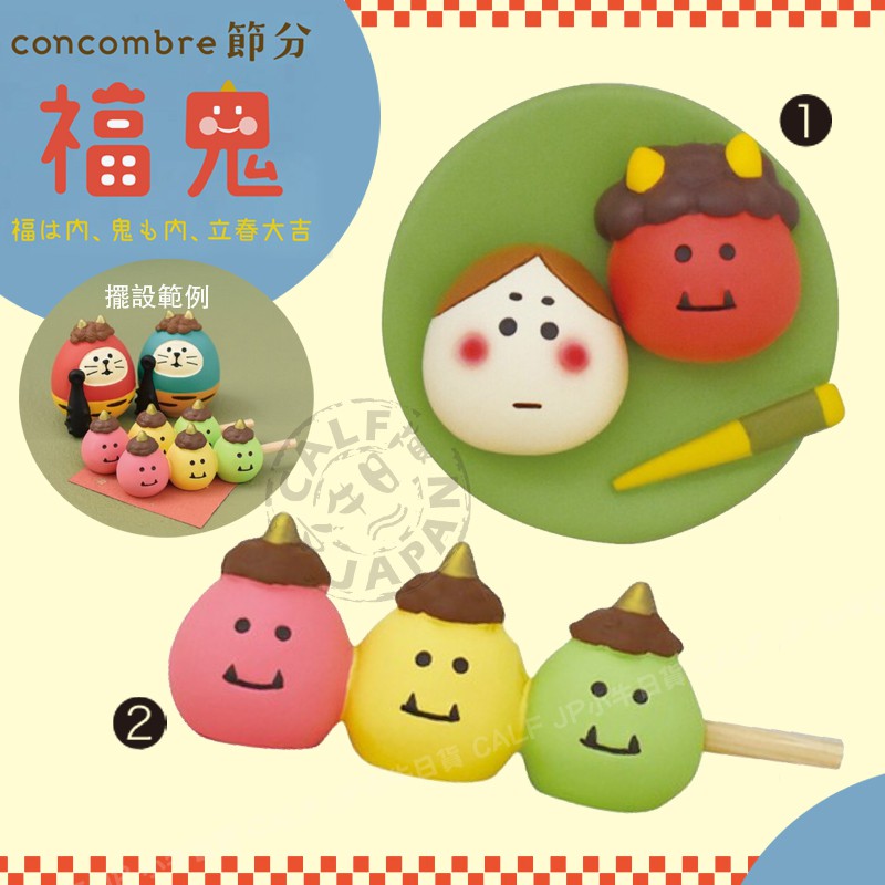 Decole 小牛日貨 日本正版concombre 21節分三色鬼公仔擺飾 蝦皮購物