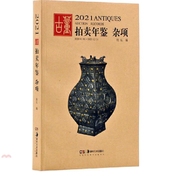 2021古董拍賣年鑒：雜項