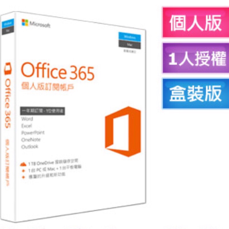 Office365 個人版 正品