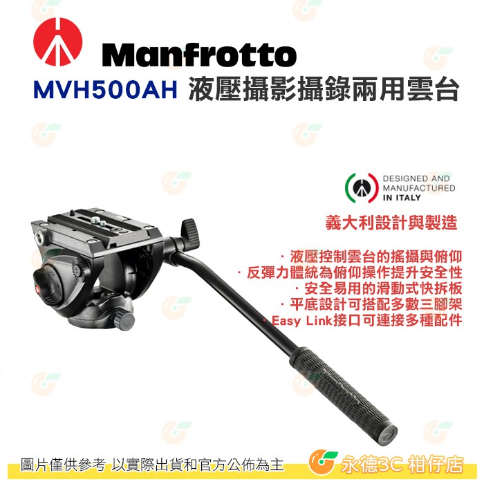 曼富圖 MANFROTTO MVH500AH 油壓雲台 附快拆板 載重5kg 正成公司貨 適用攝錄兩用