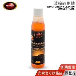 Autosol 歐特索 濃縮雨刷精 32ml【台灣代理商 源豐行】