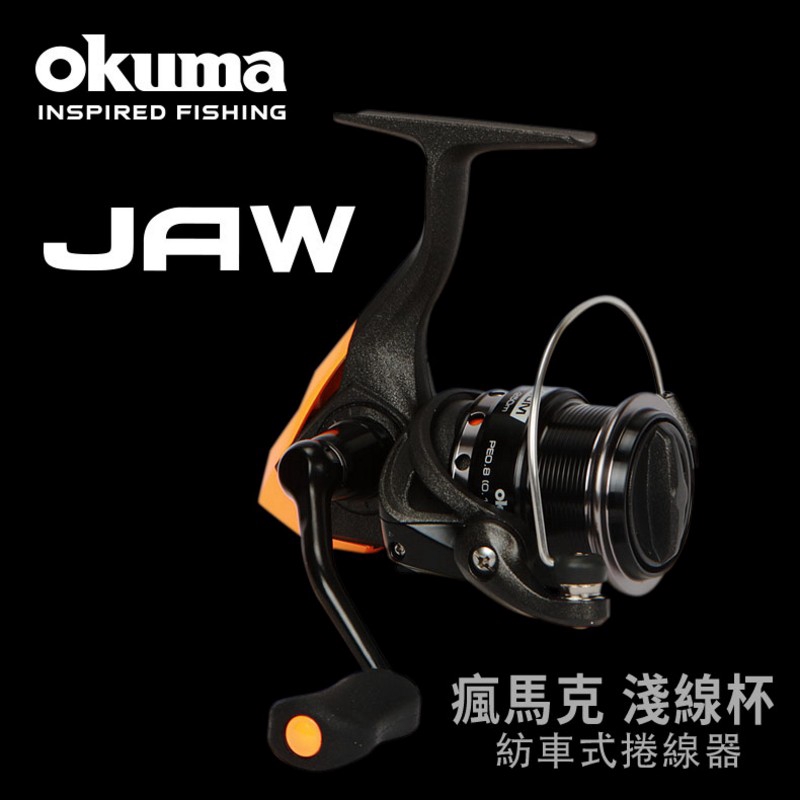 OKUMA JAW 瘋馬克 30M 40M 3000M 4000M 淺線杯 紡車式 捲線器 淡水 海水 黑鱸 根魚 路亞