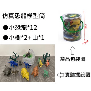 【玩具兄妹】現貨! 模擬恐龍模型筒 恐龍公仔 內有12隻恐龍 小恐龍模型 恐龍玩具 暴龍 腕龍 美甲龍 小朋友最愛