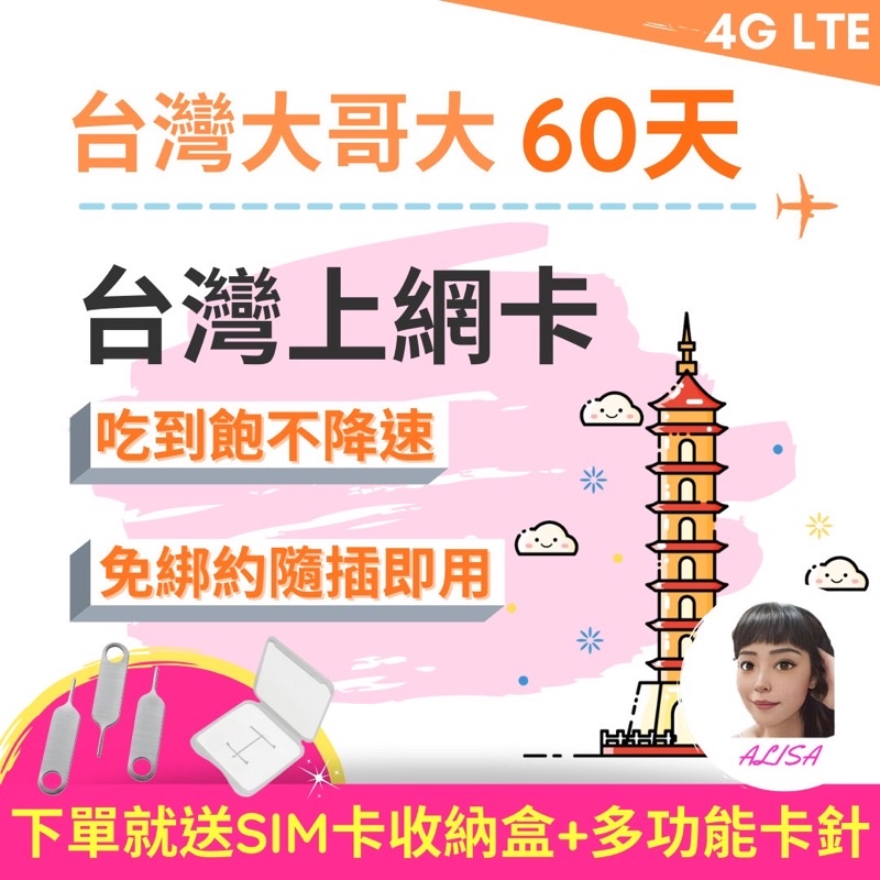 極速飆網【❌杜絕白卡✅保證台灣原廠授權】台灣大哥大網卡60天吃到飽不降速/可原卡續約/台灣上網卡/來台旅遊網卡