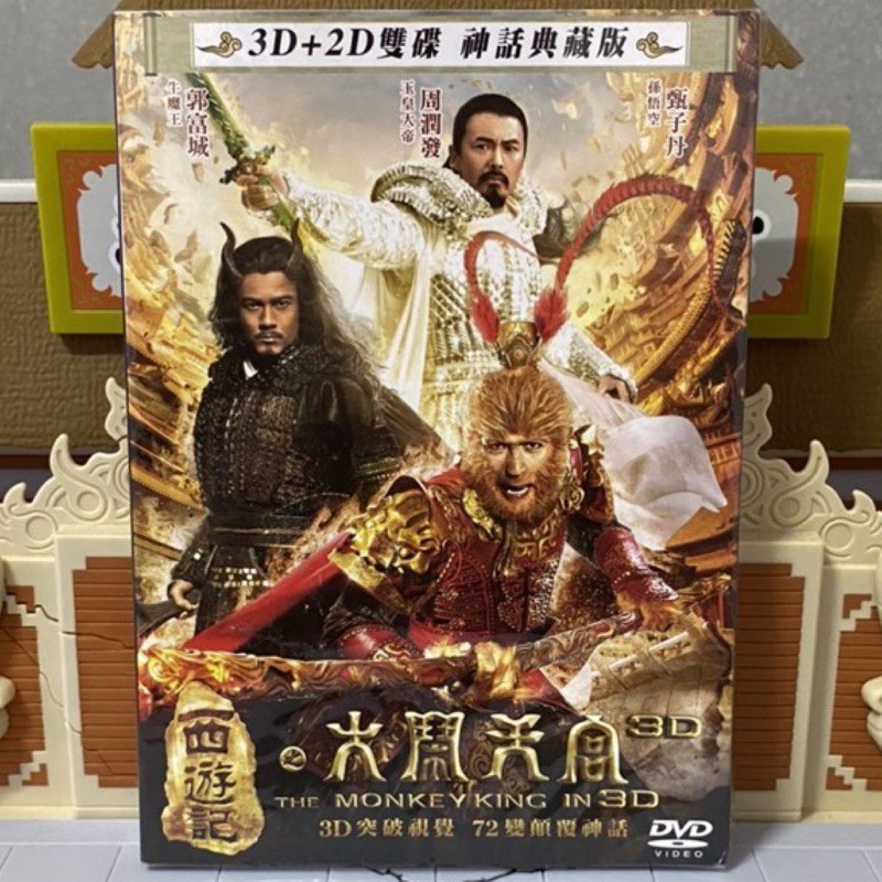 西遊記之大鬧天宮dvd 3d 2d雙碟版 蝦皮購物