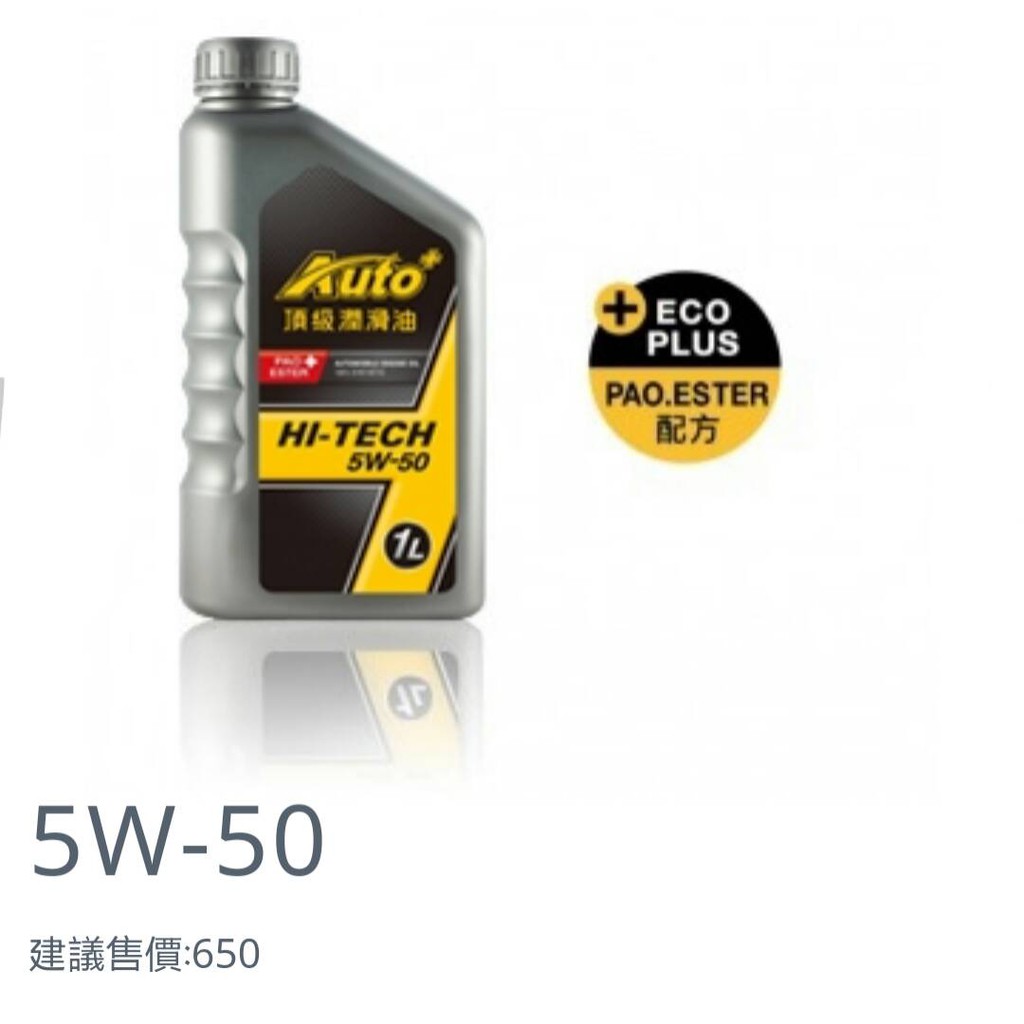 台塑石化【AUTO+】汽油車專用 HI-TECH 5W50 雙酯類高品質潤滑油，授權經銷商防偽公司貨