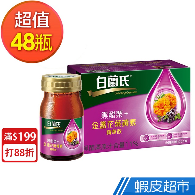 白蘭氏黑醋栗 金盞花葉黃素精華飲48瓶組6入裝x8組原廠直營葉黃素 玉米黃素現貨蝦皮直送 蝦皮購物