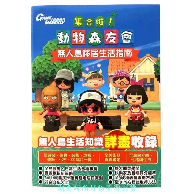 【臺灣現貨】港版繁體中文 集合啦 動物森友會 無人島移居生活指南動森遊戲動物森友會繁體中文版書任天堂 Switc