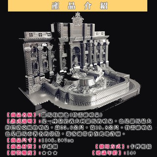 ◎MARS益智玩具◎羅馬許願池◎3D立體金屬拼圖◎創意diy金屬模型◎蝕刻片